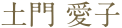 土門 愛子