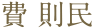 費 則民