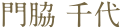 門脇 千代