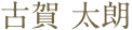 古賀 太朗