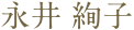 永井 絢子