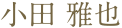 小田 雅也