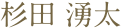 杉田 湧太
