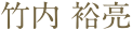 竹内 裕亮