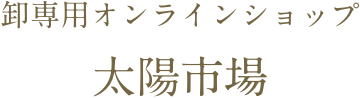 卸専用オンラインショップ　太陽市場