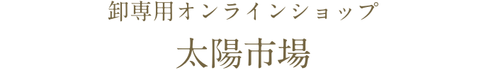 卸専用オンラインショップ　太陽市場