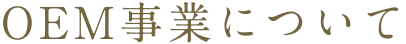 OEM事業について