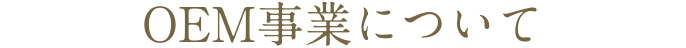 OEM事業について