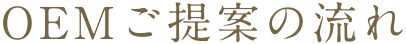 OEMご提案の流れ