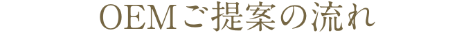 OEMご提案の流れ