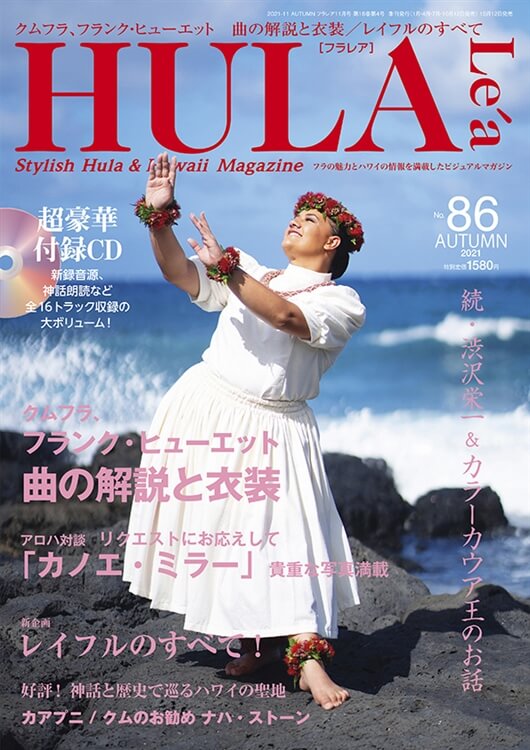 メディア掲載】業界人気NO.1のフラ情報誌『HULA Le'a（フラレア）』86