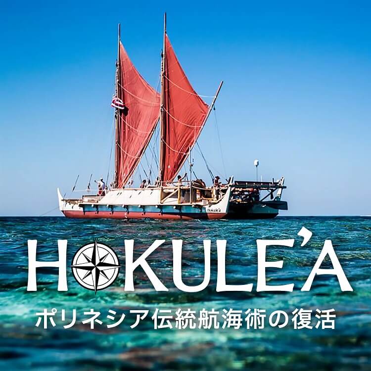 ハワイの誇り「ホクレア号」 ～ポリネシア伝統航海術の復活～