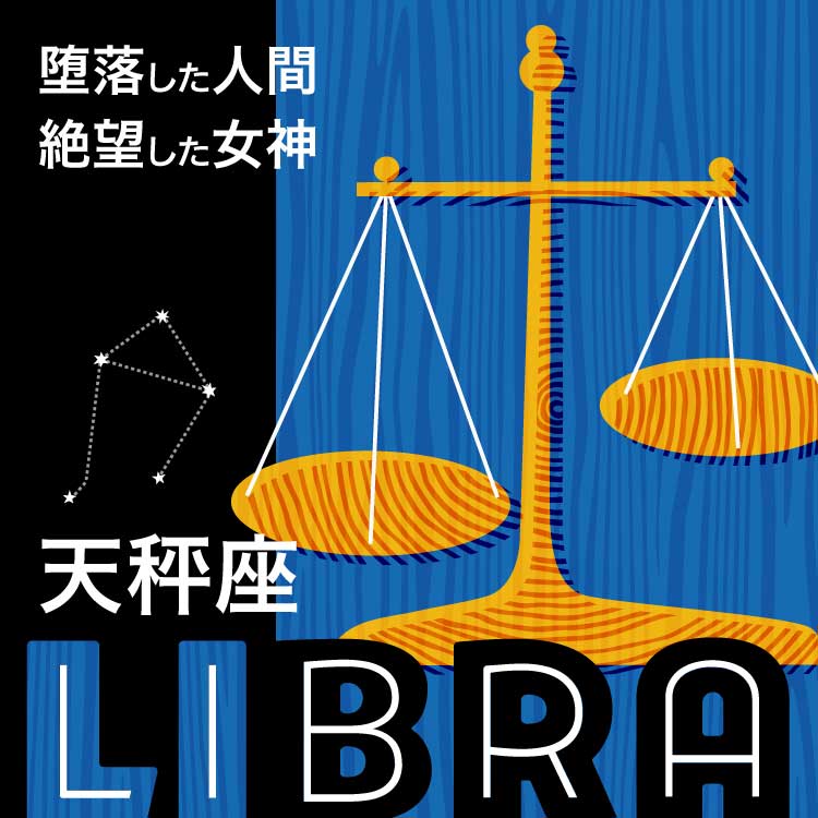 天秤座（てんびん座）はどんな星座？バランス感覚に優れ、公平性を追い求めた女神アストレアの神話に迫る！