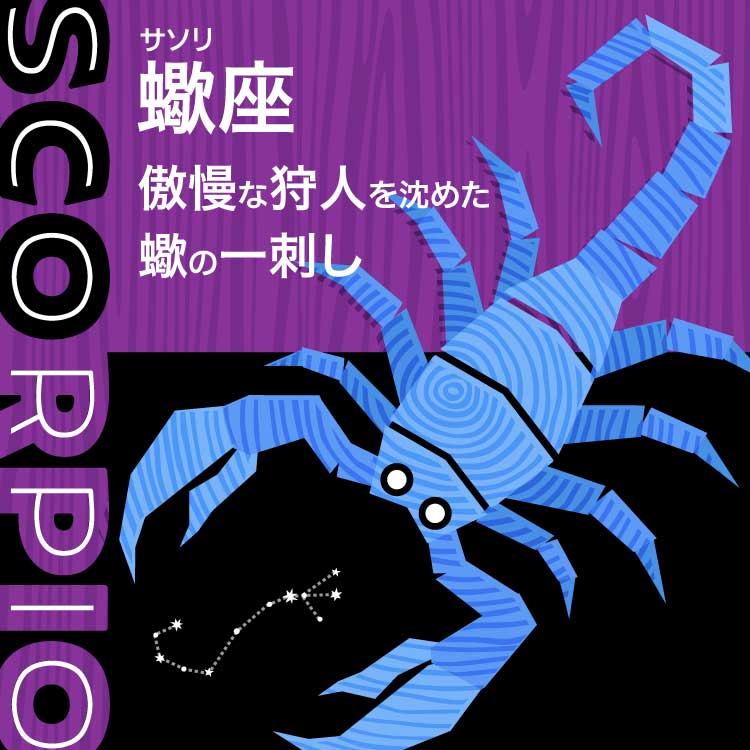 星座蠍座（さそり座）の神話には狩人が登場！？真面目で情熱的なさそり座生まれの人に向いている仕事や相性の良い星座もご紹介！