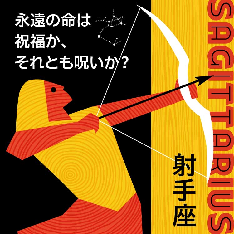 射手座（いて座）の魅力を徹底解剖！自由を愛し星に昇った射手座の神話と星座に隠された物語をご紹介します