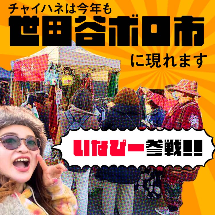 チャイハネは50年以上、同じ場所でボロ市に立ち続けている。