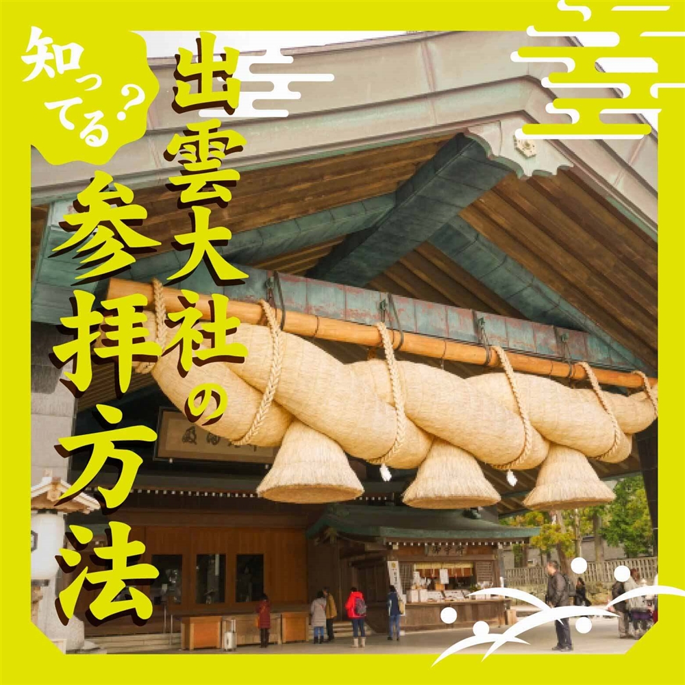 出雲大社の参拝方法は他の神社と違う？正しい参拝方法やルートなど出雲大社を完全ガイド！