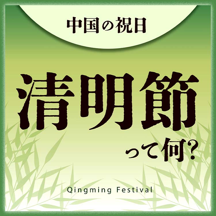 4月4日は清明節！中国の春を祝う行事とは？