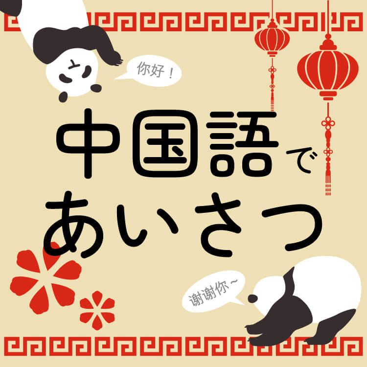 中国語で挨拶してみよう！-基本の表現を覚えて実践！-