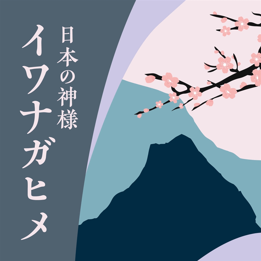神々に寿命が生まれた物語 永遠の象徴、磐長姫（イワナガヒメ）とは？