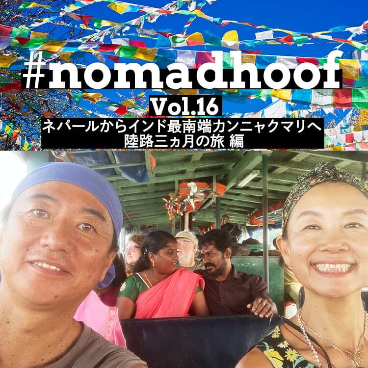 nomadhoof Vol.16 ネパールからインド最南端カンニャクマリへ 　陸路三ヵ月の旅