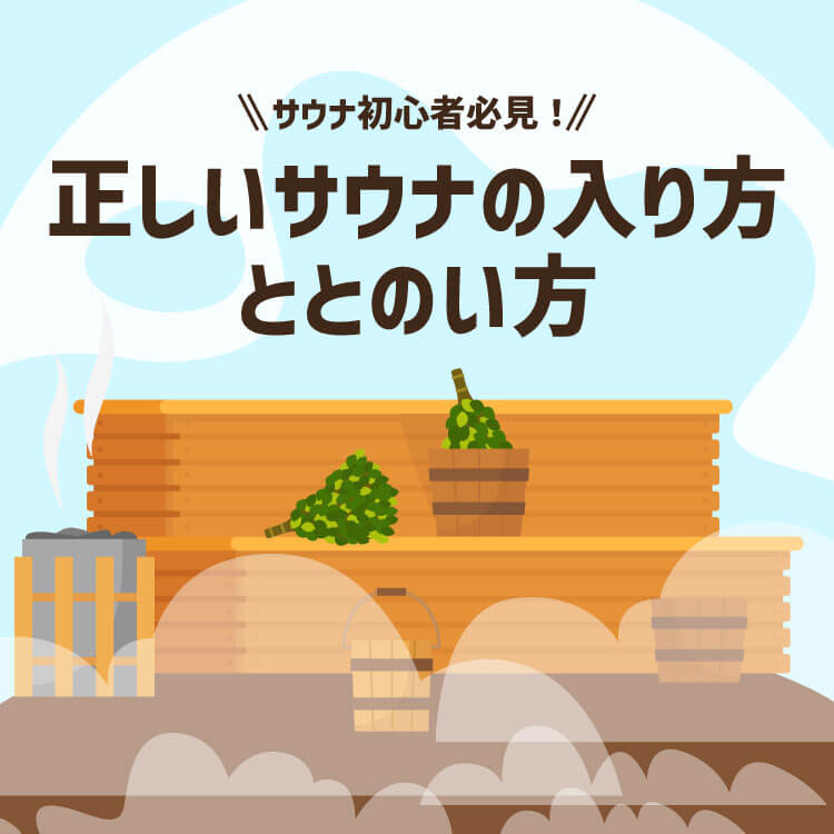 初心者必見！正しいサウナの入り方と「ととのう」ためのコツ・効果を徹底解説