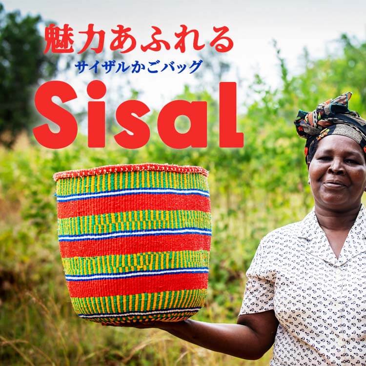 サイザル麻とは？魅力あふれるサイザルかごバッグを生活に取り入れよう♪