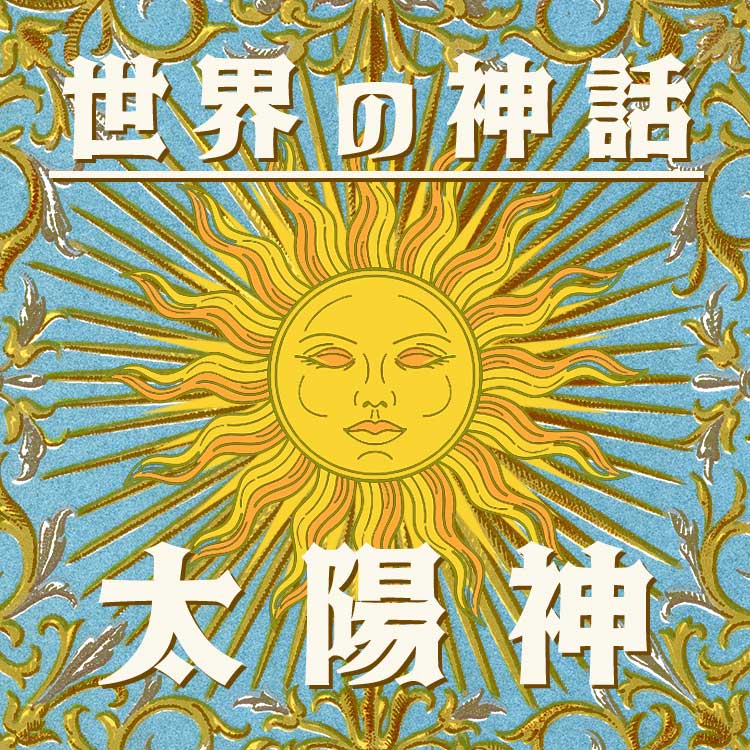 太陽神とは？日本や世界の太陽神を神話とともに一覧でご紹介！