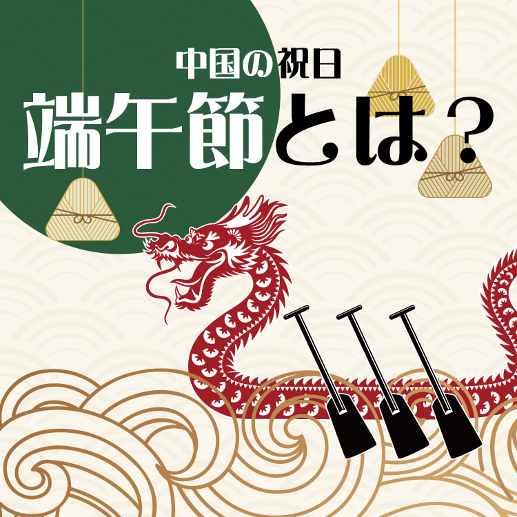 中国の「端午節」とは？日本の「端午の節句」との違いもご紹介！