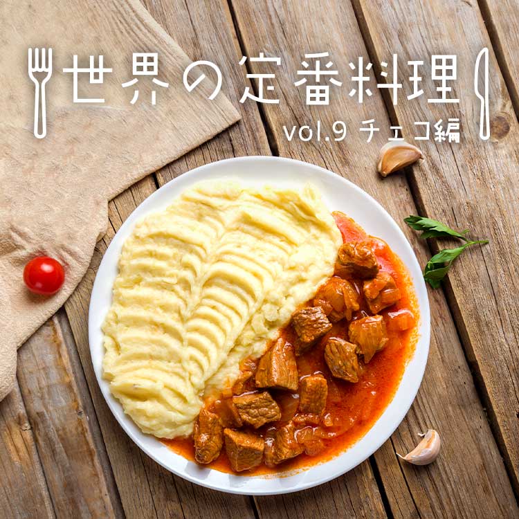 チェコ料理の特徴とは？代表的な料理とともに豊かな食文化をたっぷりご紹介！
