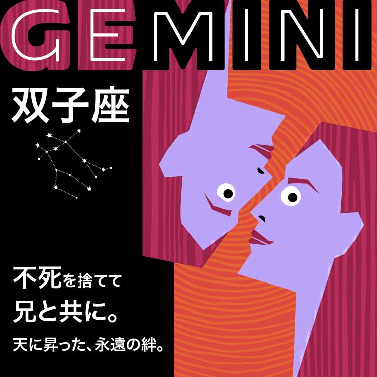 星座双子座（ふたご座）の神話とは？双子座の人の性格や星座の探し方もご紹介