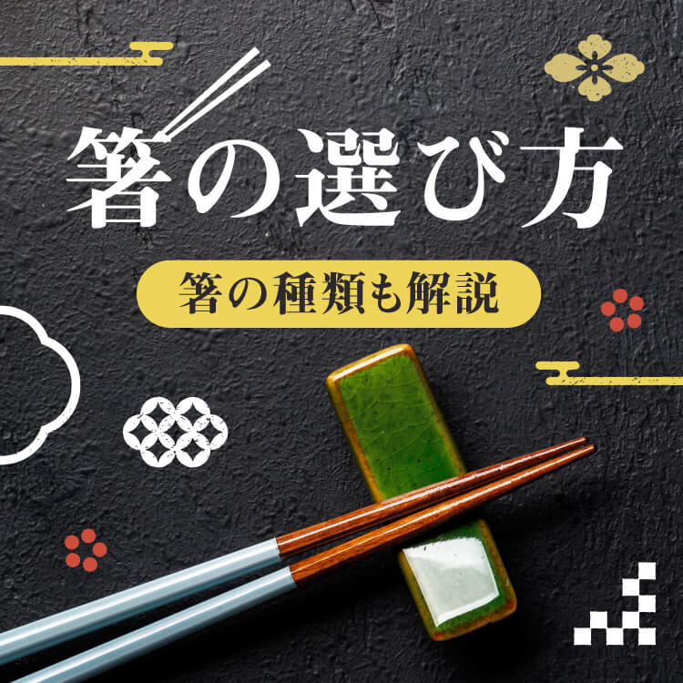 お箸の種類、いくつ知ってる？おすすめの選び方もあわせてご紹介！