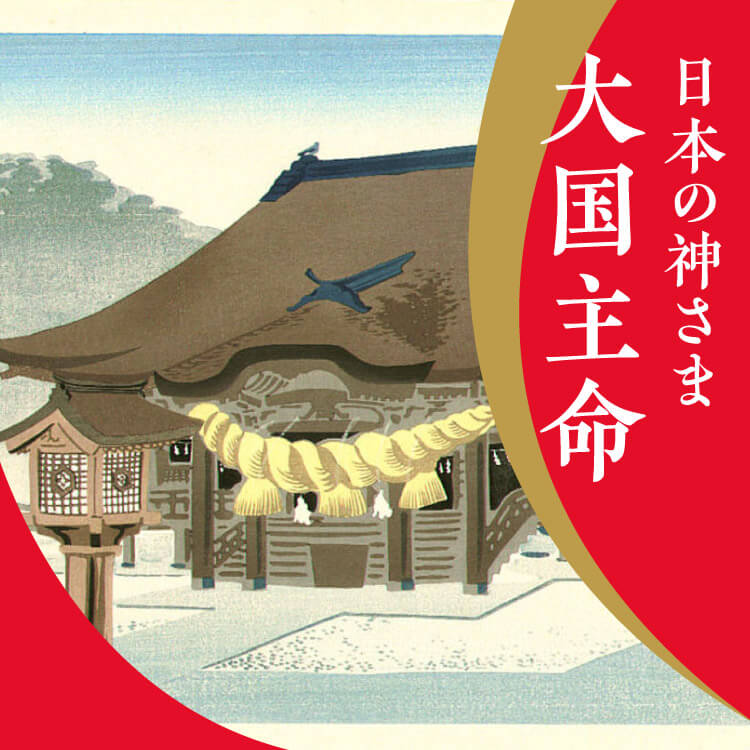 国を拓いた大国主命！出雲に鎮まる偉大な神様の本当の姿【日本の神さま】