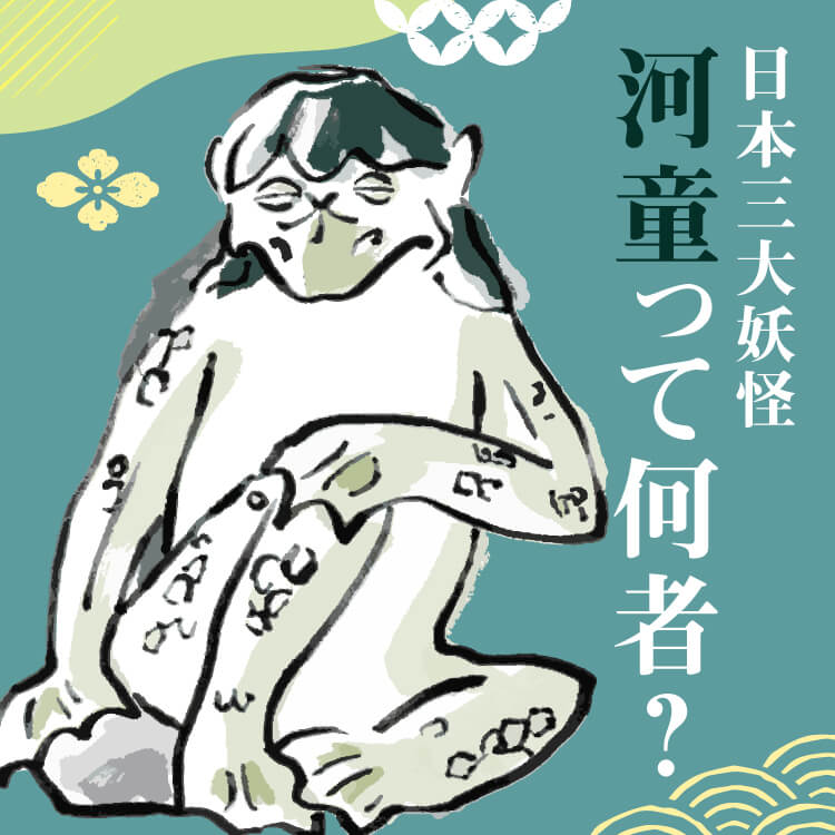 日本三大妖怪の河童の正体は？本当は怖いけどユーモラスで不思議な存在！