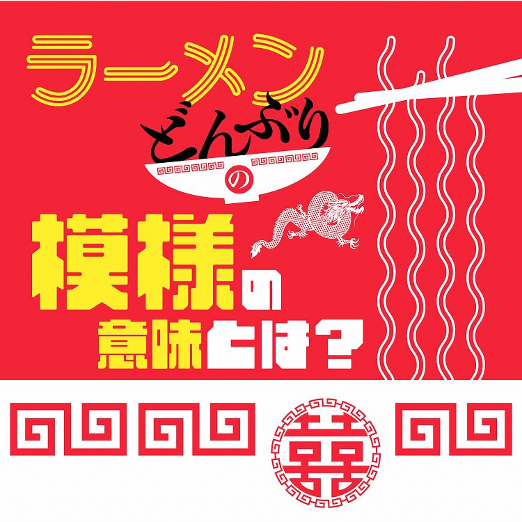 ラーメンどんぶりの模様とその意味は？知られざる歴史にも迫ります！