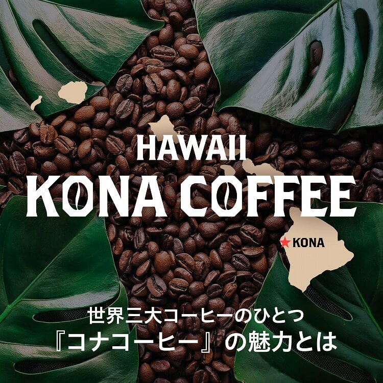 ハワイのコナコーヒーとは？歴史や生産地、魅力をたっぷりご紹介！