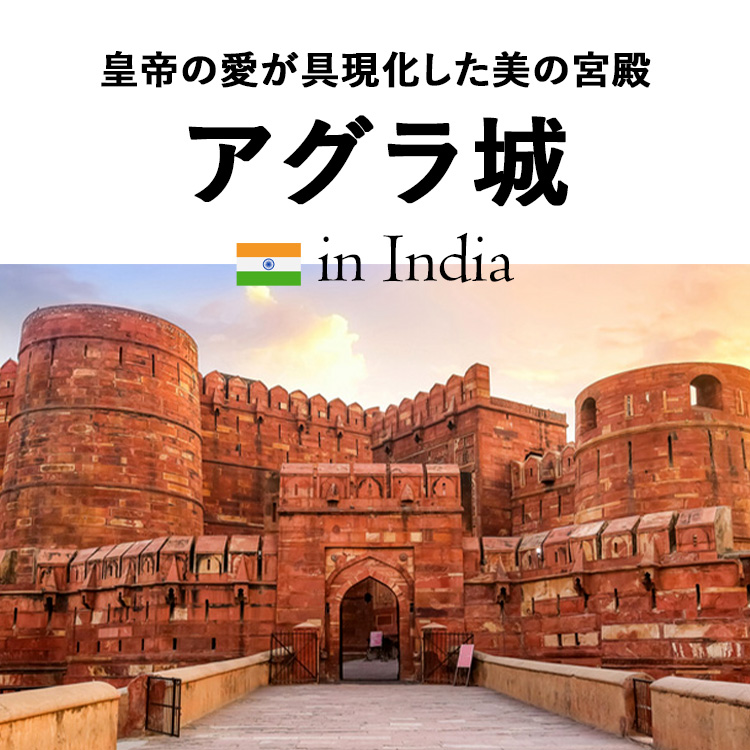 皇帝の愛が具現化した美の宮殿、インドの世界遺産アグラ城とは？