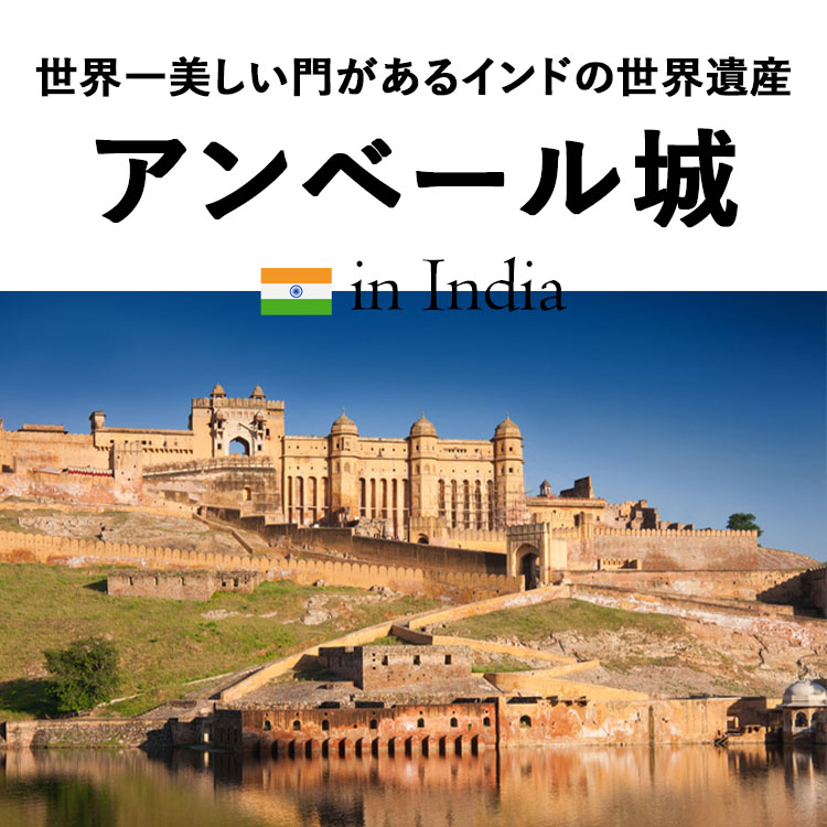 インドの世界遺産・世界一美しいと言われるガネーシャ門があるアンベール城とは？