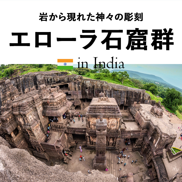 岩から現れた神々の彫刻！インドの世界遺産エローラ石窟群とは