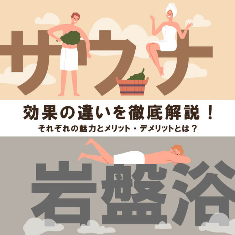 サウナと岩盤浴の違いとは？意外と知らない効果の違いやメリット・デメリットを徹底解説！