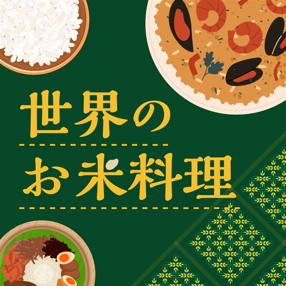 世界のお米料理はどんなものがある？日本と世界のお米の違いもご紹介！