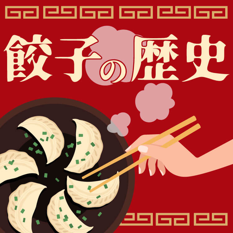 中国の餃子の歴史や特徴は？世界のさまざまなおいしい餃子もご紹介！