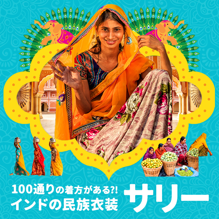 100通りの着方がある⁈インドの民族衣装サリーとは？
