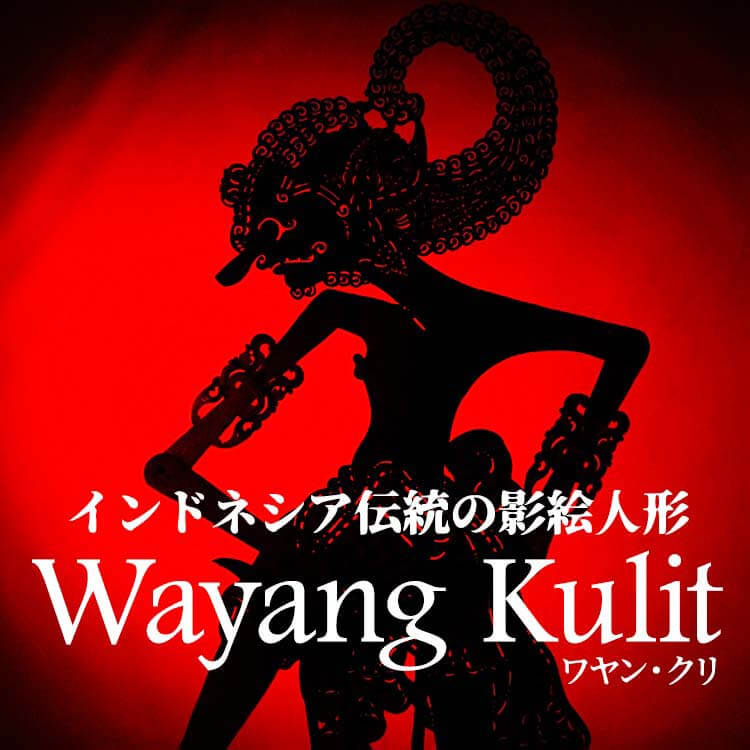 インドネシア伝統の影絵人形「ワヤン・クリ」！神秘的な音楽と物語をジャワやバリで楽しもう