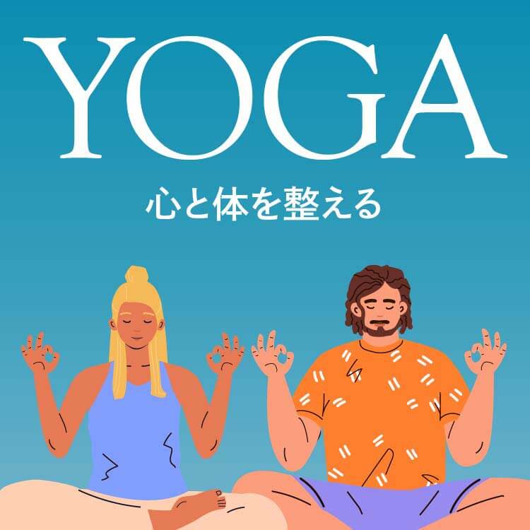 ヨーガとは？ 瞑想を通じて心と体を整えることを目的としたメソッドを紹介！