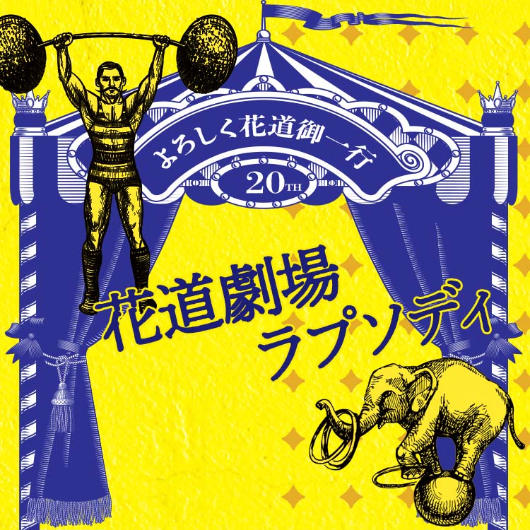花道劇場ラプソディ