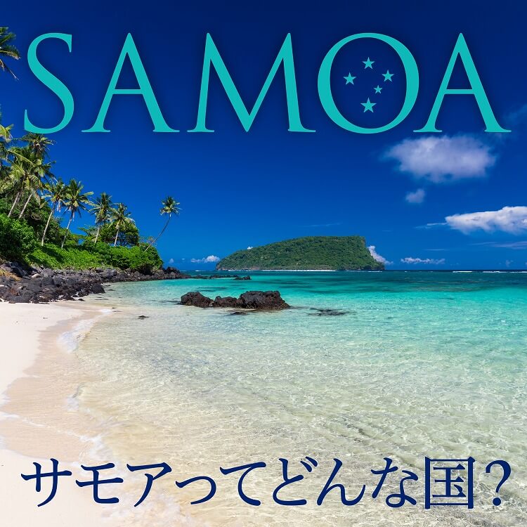 サモアってどんな国？歴史や文化、おすすめの観光スポットなどをたっぷりご紹介！
