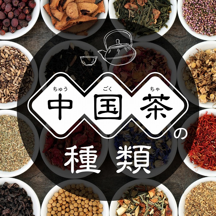 中国茶の種類とは？6種類それぞれの特徴や、中国のお茶文化もご紹介！