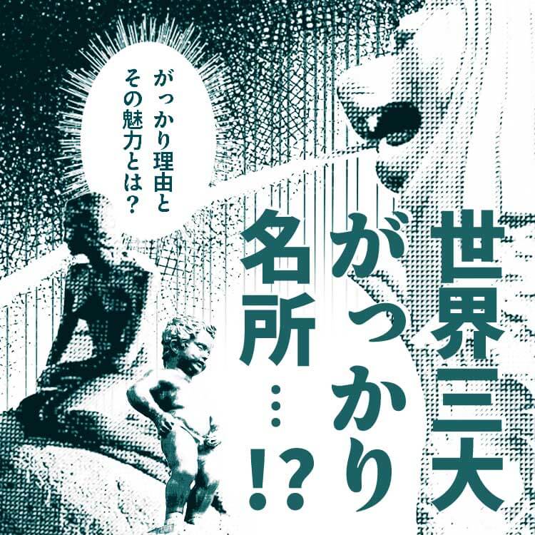 世界三大がっかり名所とは？人気の観光スポットがなぜがっかり？がっかり名所の旅を楽しむ方法を解説！