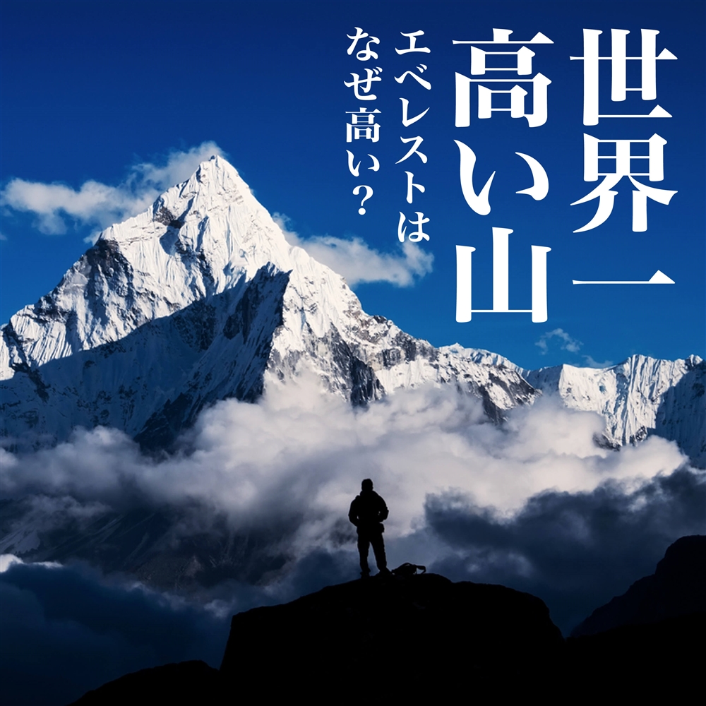 世界の高い山10選と山にまつわる驚きの雑学！
